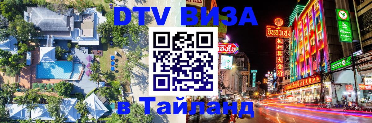VISA в Тайланд для удалёнщиков 