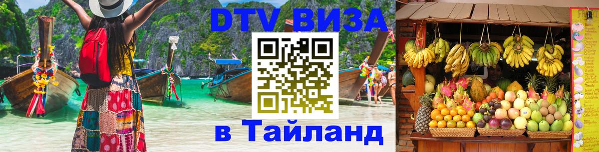 DTV Visa Thailand — прайс и условия, виза без дополнительных документов - 