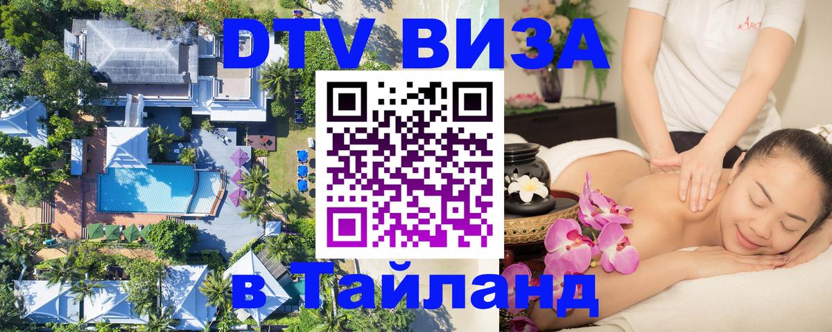 ДТВ виза в Таиланд Салават 