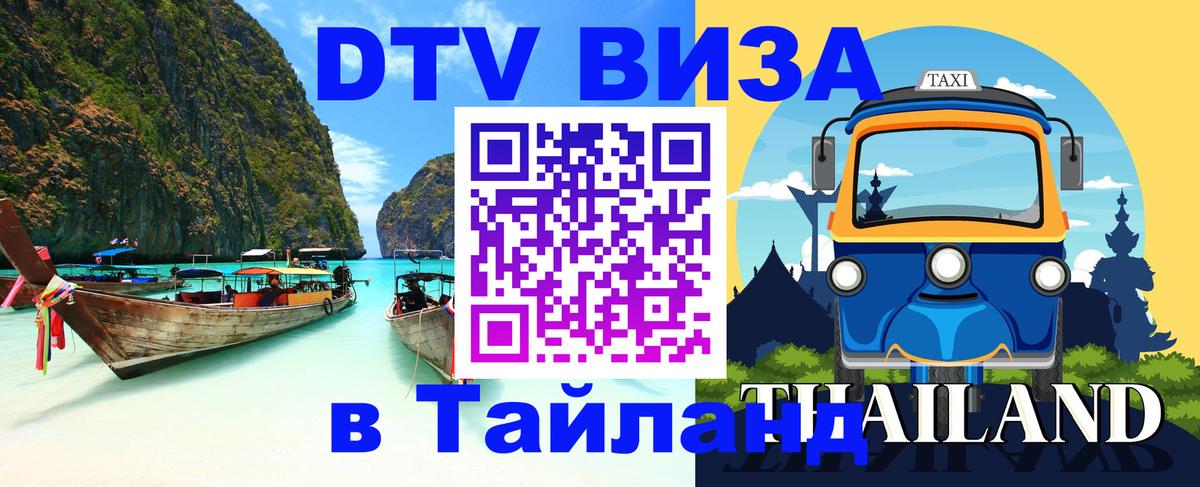 Цены на DTV визу в Таиланд — пакеты услуг, достаточно даже паспорта - 05.10.2025 